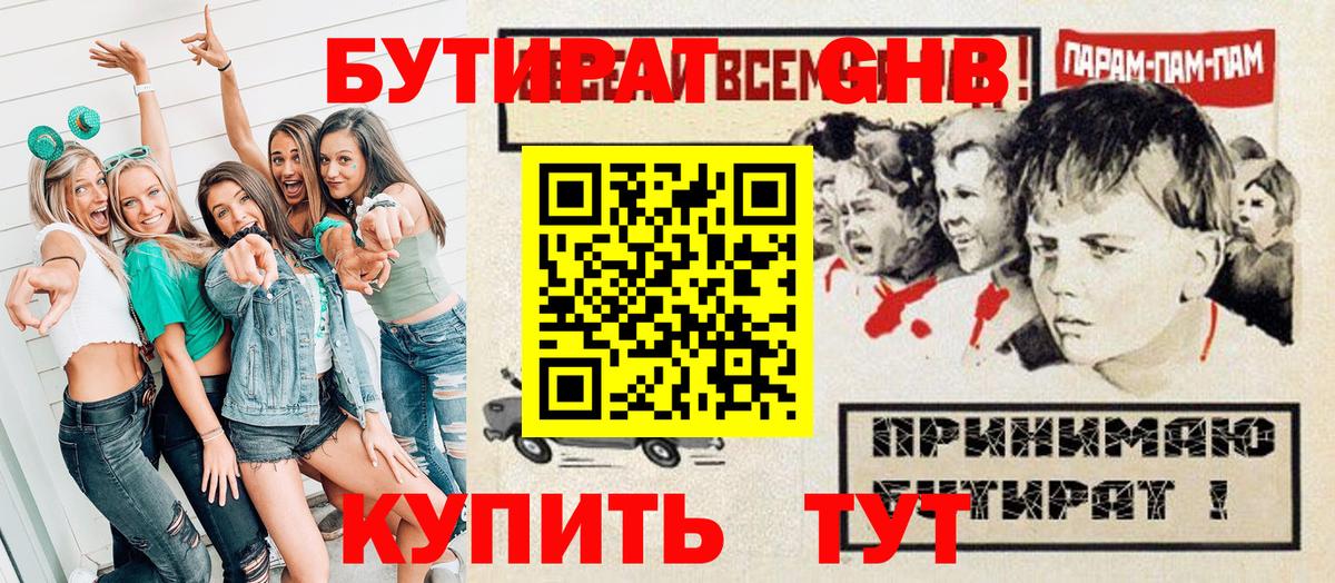 Бутират GHB Глазов