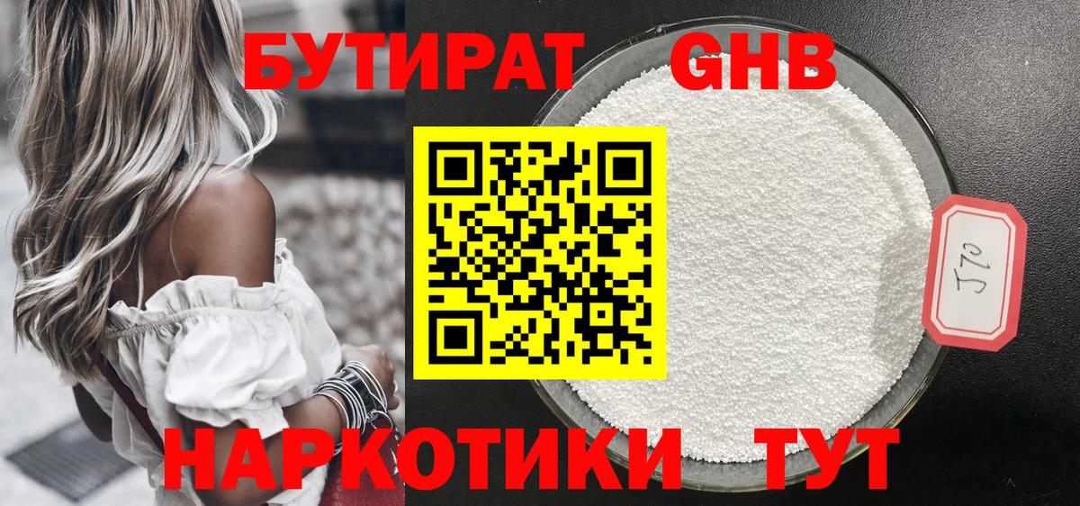 БУТИРАТ GHB  Вход с VPN  БУТИРАТ  Глазов 